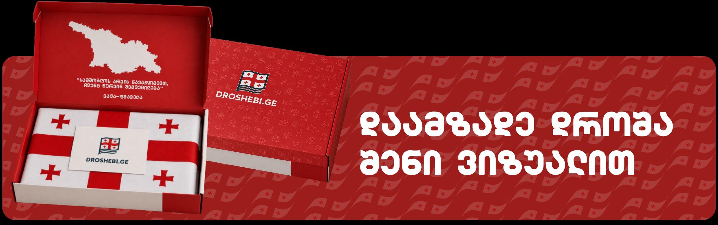 შენი დიზაინი დროშაზე — ფასს ერთ სამუშაო დღეში გეტყვით.